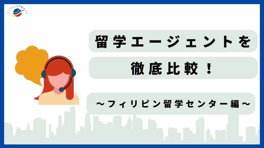 フィリピン留学センター　評判